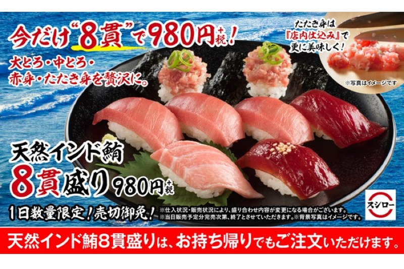 本鮪に負けない美味しさ！「天然インド鮪8貫盛り」がスシローで限定販売