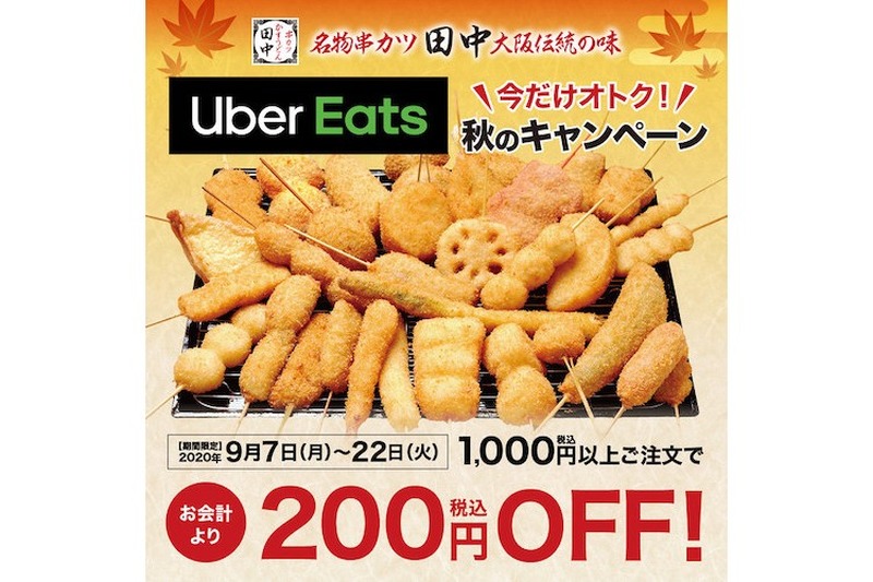 「串カツ田中」今だけオトクな秋のUber Eatsキャンペーン実施中！
