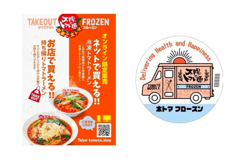 シメにぴったり！太陽のトマト麺オンラインショップから「太陽のラーメン」全4種が販売