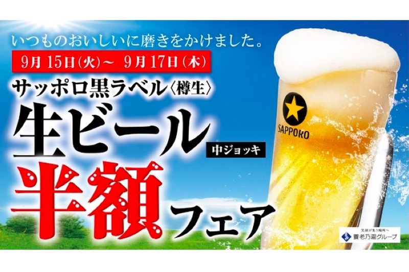 「生ビール（中ジョッキ）半額フェア」養老乃瀧グループで開催！