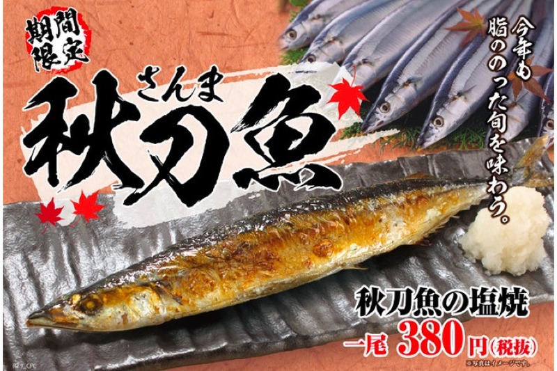 高騰中のサンマを安値で楽しむ！モンテローザが「秋刀魚（サンマ）の塩焼き」を一尾380円で販売！