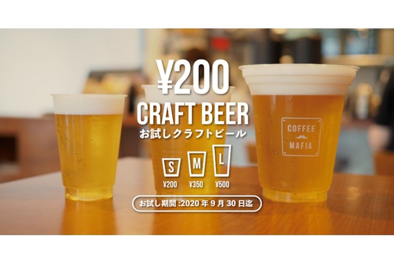 「coffee mafia西新宿」にて20種類以上のクラフトビールが200円で販売開始！