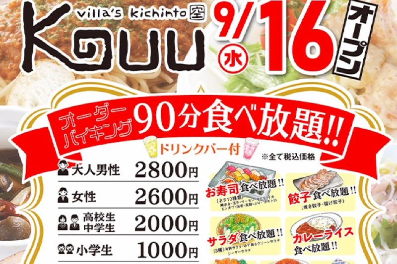 寿司食べ放題＆お酒も飲み放題？「Villa's Kichinto KUU 高尾」がリニューアルオープン