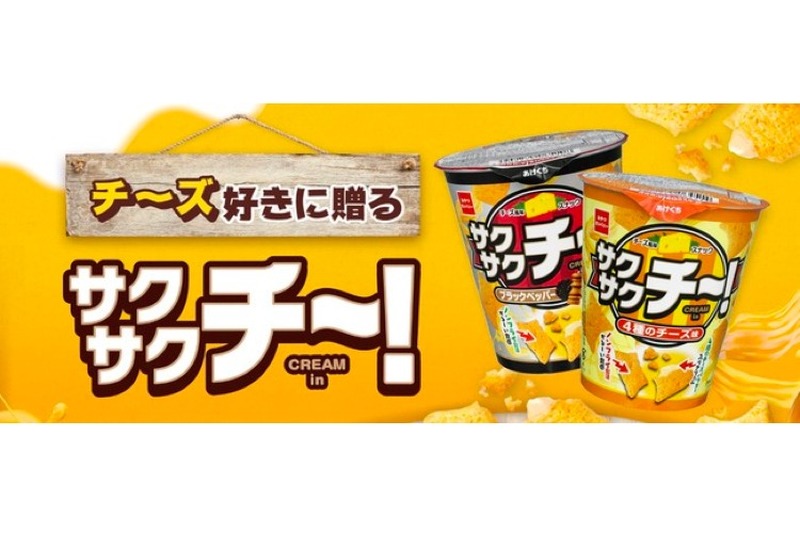 新感覚チーズスナック「サクサクチー（ブラックペッパーチーズ味）」発売！
