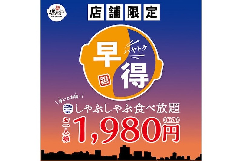 「温野菜」を1,980円でお得に楽しむ！“早得”食べ放題が登場