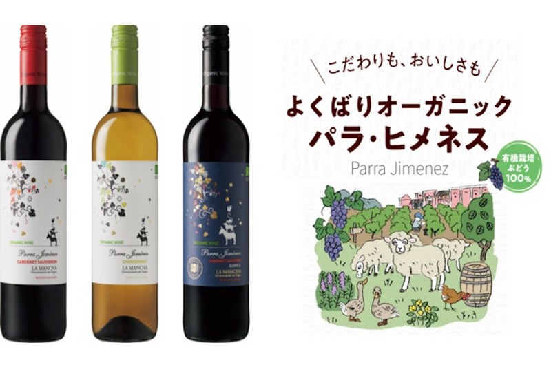 環境・人に優しい！スペイン産オーガニックワイン「パラ・ヒメネス」3品が新発売