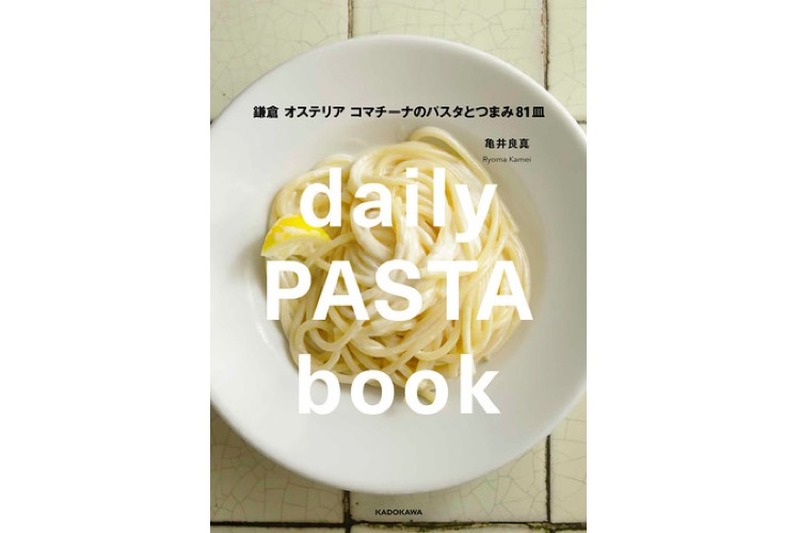 人気店の味が再現できるレシピ本「daily PASTA book 鎌倉 オステリア コマチーナのパスタとつまみ81皿」発売！