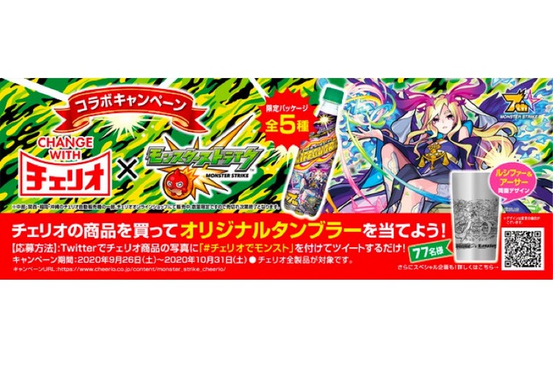 タンブラーが当たる！「チェリオでモンスト」キャンペーン開催
