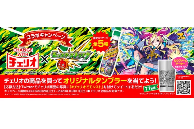 タンブラーが当たる！「チェリオでモンスト」キャンペーン開催