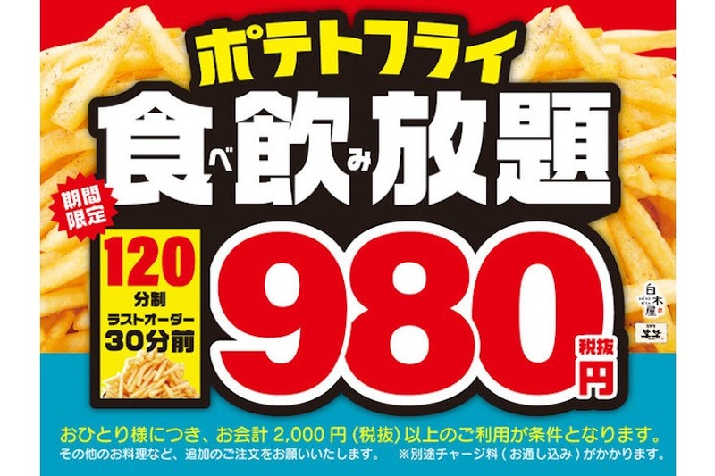 コスパ最強！「白木屋」「笑笑」でポテトフライ食べ放題＆ドリンク飲み放題キャンペーン開始