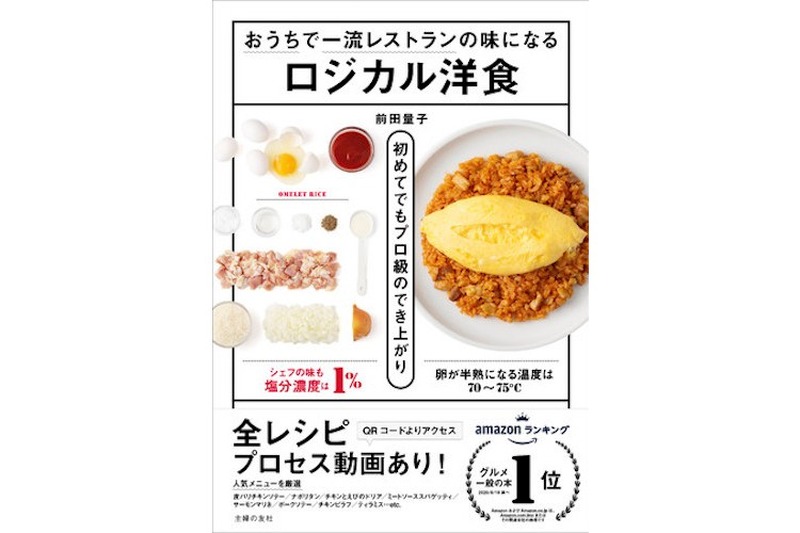 一流レストランの味を再現！『おうちで一流レストランの味になるロジカル洋食』発売