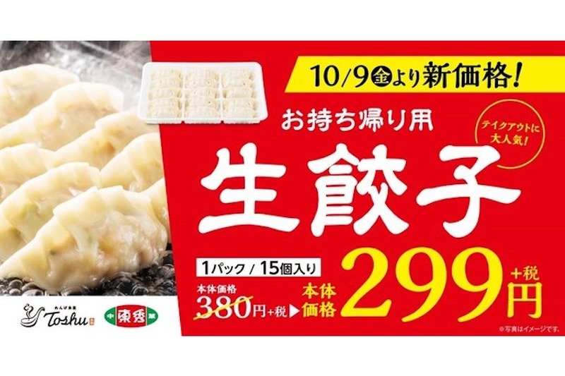 中華料理店れんげ食堂Toshu・中華東秀が「生餃子」を15個入299円で販売！