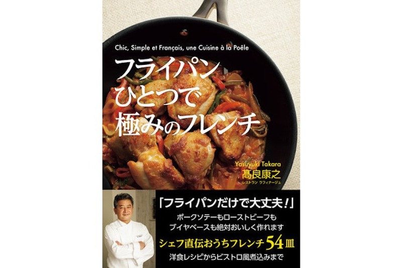 ミシュラン1つ星シェフ直伝！料理教室『フライパンひとつで極みのフレンチ』オンライン開催