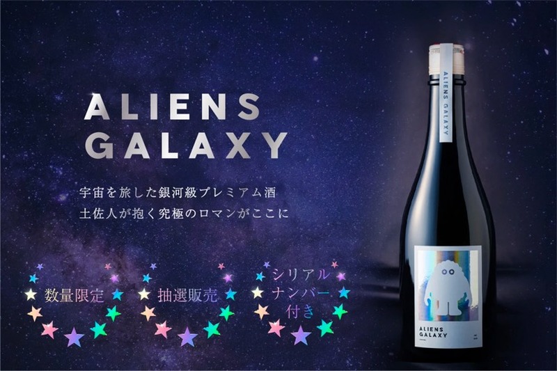 宇宙を旅した酵母と酒米で醸した日本酒！「ALIENS GALAXY 2020」数量限定販売