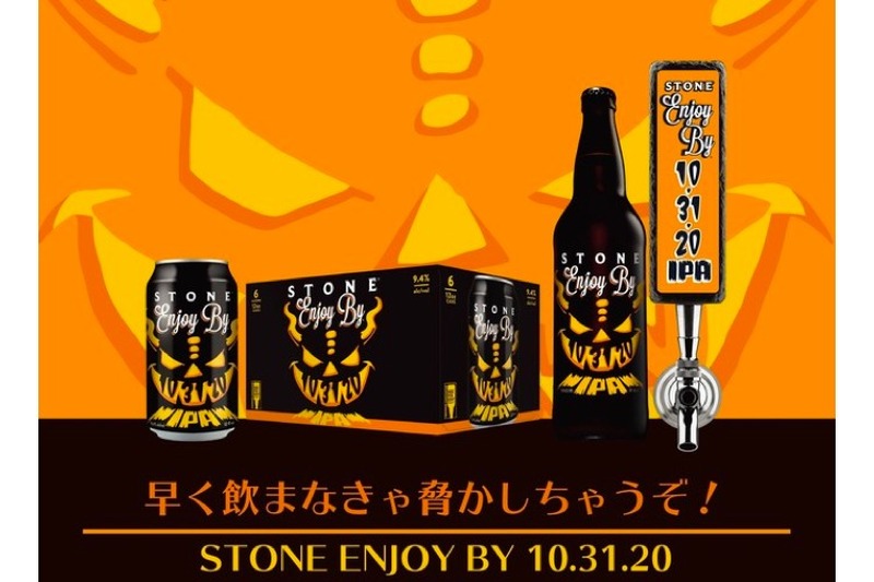 超人気クラフトビール 「Stone Enjoy By 10.31.20 IPA」が先行発売！