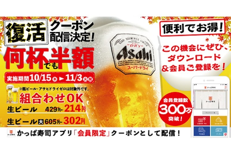 何杯でも何回でも生ビール半額！「かっぱ寿司」の大人気キャンペーン復活