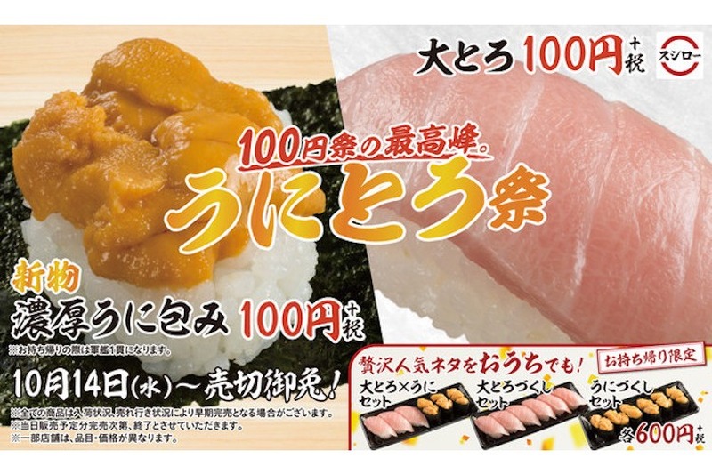 大とろ＆うにが100円で楽しめる！？スシローにて『うにとろ祭』期間限定開催！