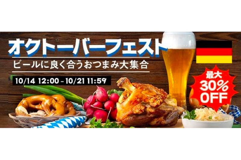 ビールのおつまみが最大30%オフ！自宅で楽しむ「オクトーバーフェスト」が気になる