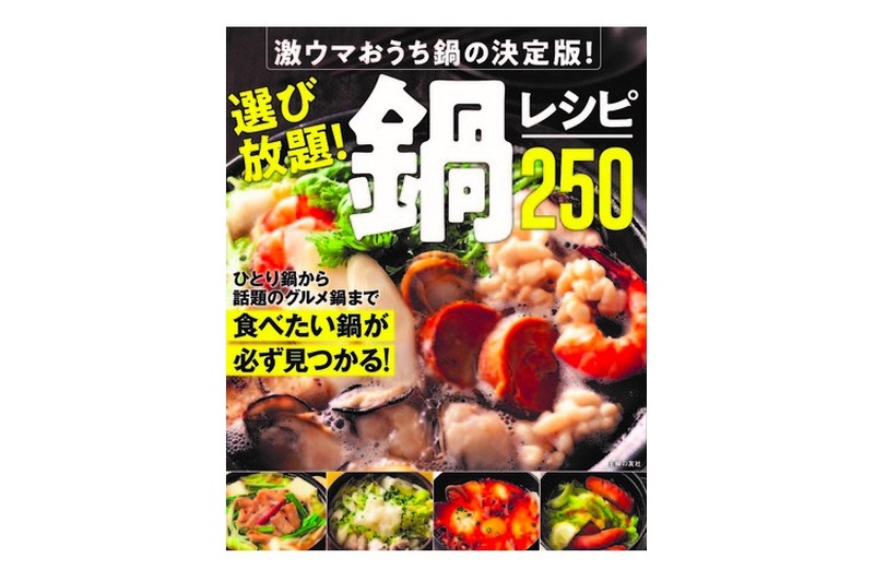 史上最多の250レシピで完全網羅！「選び放題！鍋レシピ250」発売