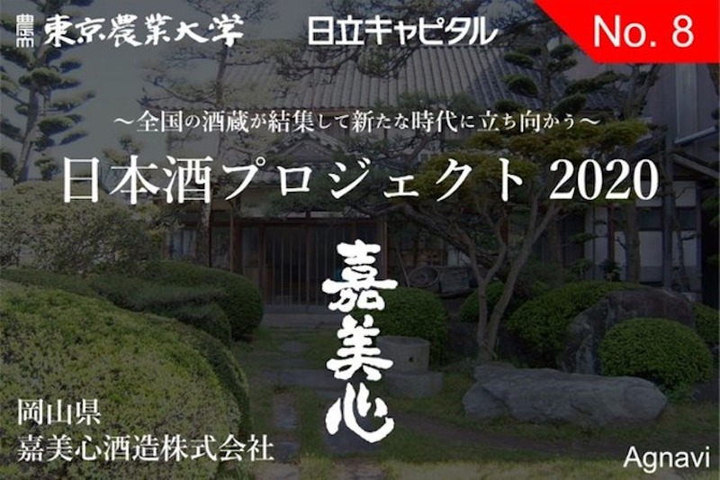 「嘉美心酒造」が東京農業大学と共にクラウドファンディングを実施