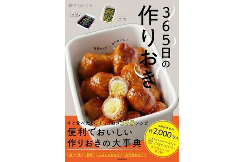 おつまみ作りにもぴったり！レシピ本『365日の作りおき ～毎日かんたん、毎日おいしい～』発売