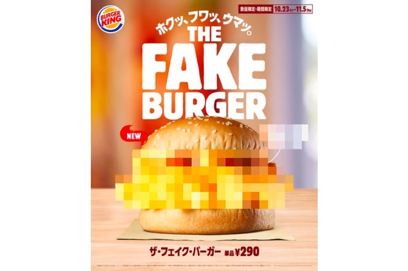 史上初！正体不明のバーガー「ザ・フェイク・バーガー」新発売