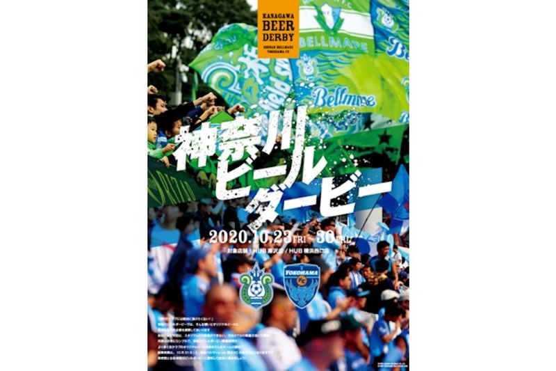 横浜FCが横浜ビールとのコラボラベル第二弾『YELL EXCHANGE』を発売！