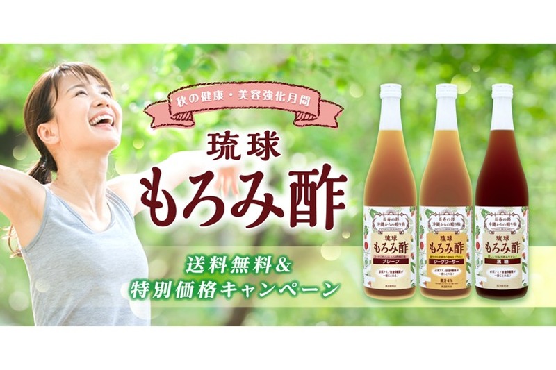 特別価格＆送料無料！久米仙酒造が「秋のもろみ酢キャンペーン」開催