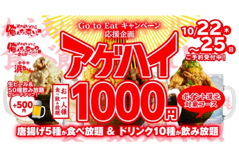 唐揚げ食べ放題＆ドリンク飲み放題が1,000円！「アゲハイ」キャンペーン開催