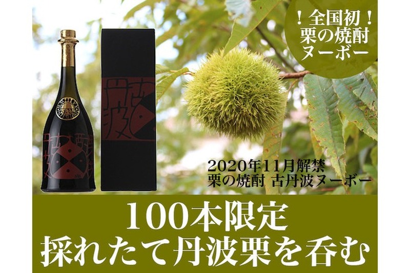100本限定！兵庫・丹波の酒蔵「小鼓」栗の焼酎ヌーボーを発売