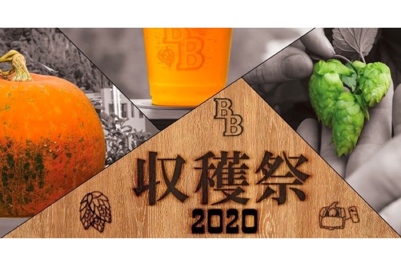 ベアードブルーイングが「ベアードビール収穫祭 Harvest Fest 2020」開催！