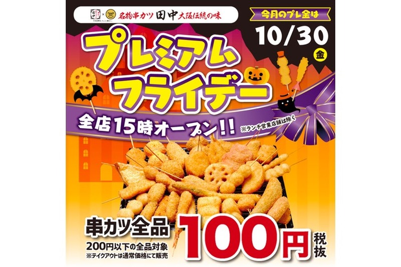 串カツほぼ全品100円！串カツ田中が10月末にプレミアムフライデー企画開催