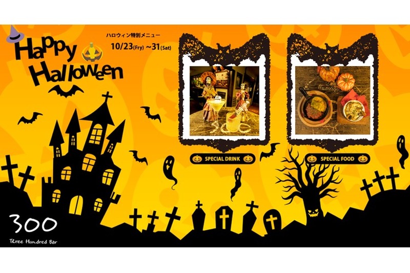 銀座300BARにて「ハロウィンパーティー」＆「ハロウィン特別メニュー」提供！