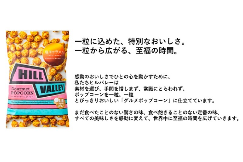 「ヒルバレーグルメポップコーン 塩キャラメル」がナチュラルローソンで販売！