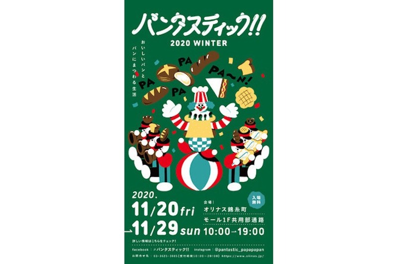 “日本一長い”パンイベント！？「パンタスティック!!2020 WINTER＠オリナス錦糸町」開催