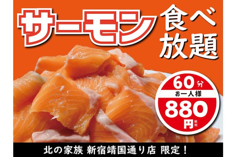 60分880円でサーモンが食べ放題！？「北の家族 新宿靖国通り店」にて衝撃イベントスタート