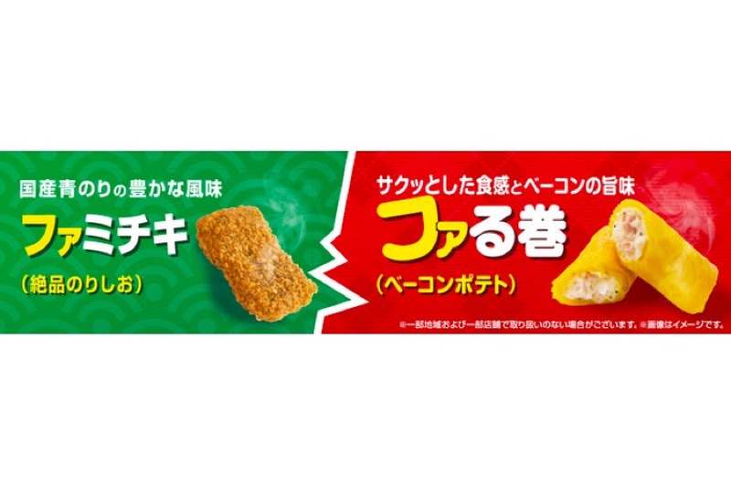 ファミマのホットスナック！「ファミチキ（絶品のりしお）」「ファる巻（ベーコンポテト）」発売！