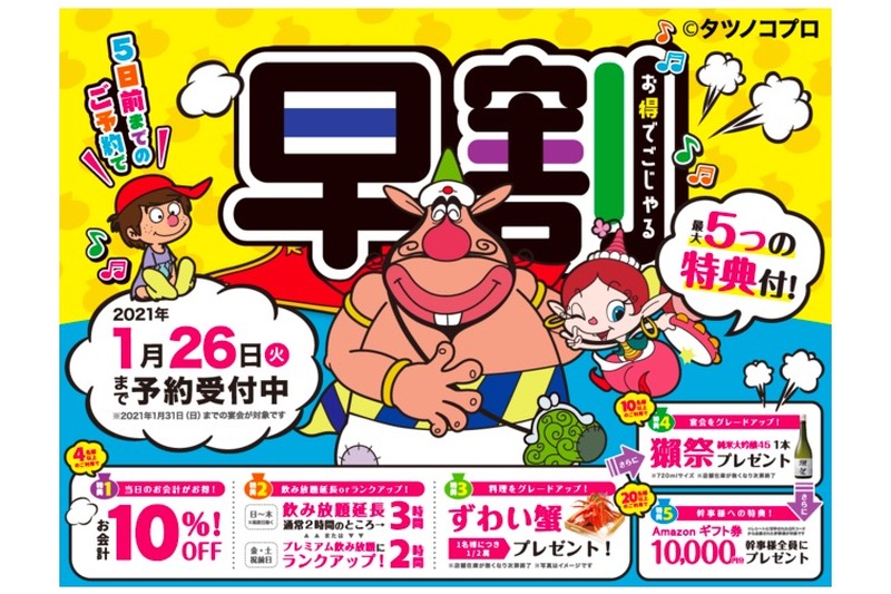 最大5つの特典が貰える！モンテローザが「早割宴会」の予約受付開始