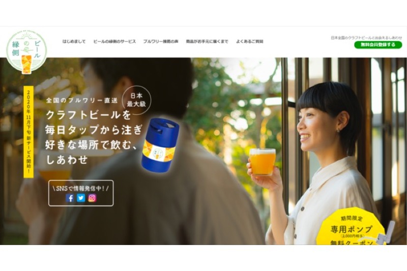 生ビールが産地直送で届く「ビールの縁側」の公式サイトがオープン！