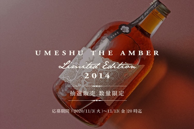 「UMESHU THE AMBER Limited Edition 2014」が数量限定で抽選販売！