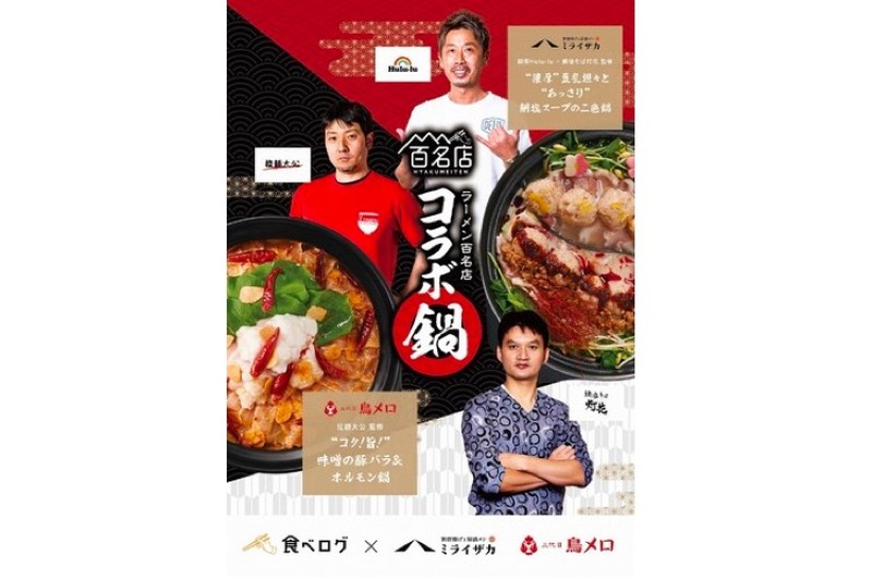 「食べログ ラーメン百名店 コラボ鍋」が「ミライザカ」「鳥メロ」で開催！