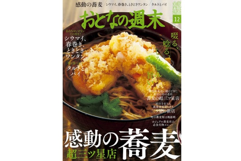 蕎麦を大特集！「おとなの週末 2020年12月号」発売