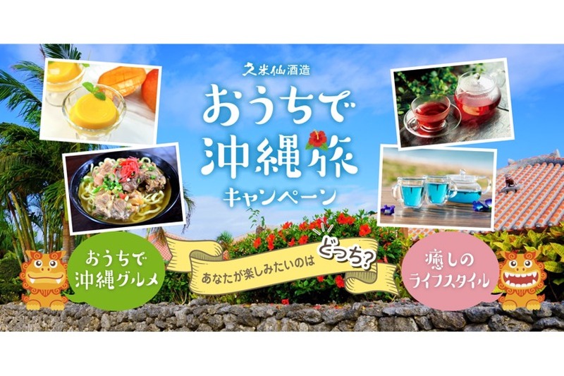 お取り寄せセットが特別価格＆送料無料！久米仙酒造「おうちで沖縄旅キャンペーン」開催