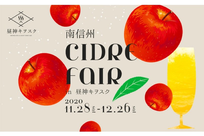 南信州産シードルを楽しむ「南信州 CIDRE FAIR in 昼神キヲスク」開催！