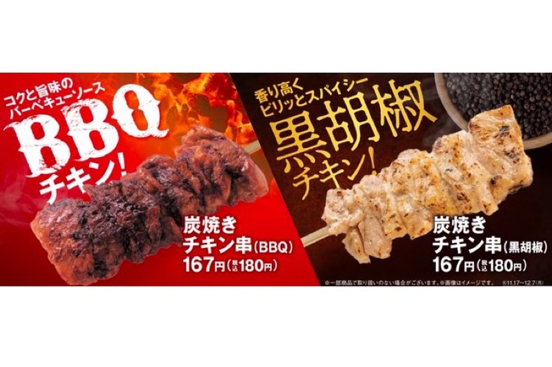 ファミマが「炭焼きチキン串（BBQ）」「炭焼きチキン串（黒胡椒）」発売！