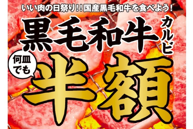 国産の黒毛和牛カルビが何皿でも半額！牛角「いい肉の日祭り！」開催