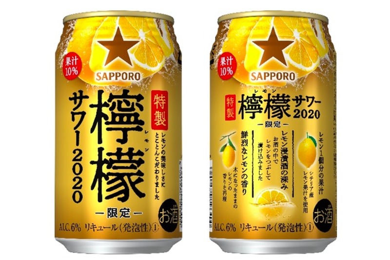 レモンの美味しさを追求！「サッポロ 特製檸檬サワー２０２０」限定発売