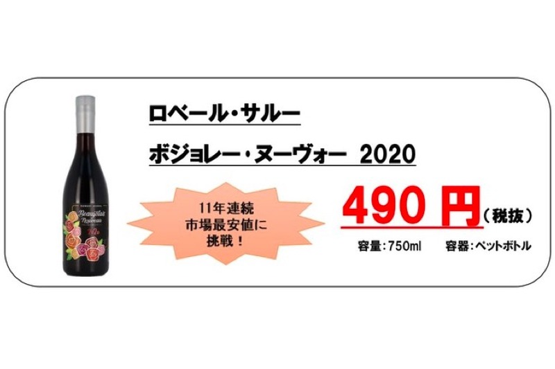 最安値へ挑戦！「ドン・キホーテオリジナル ボジョレー・ヌーヴォー2020」販売