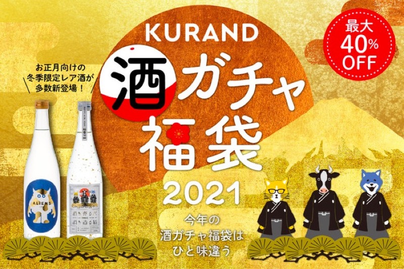 お酒を詰め込んだ大特価キャンペーン「KURAND 酒ガチャ福袋2021」開催！