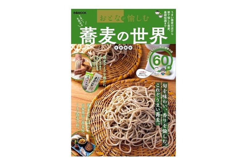 「おとなが愉しむ　蕎麦の世界　首都圏版」がセブン限定で発売！